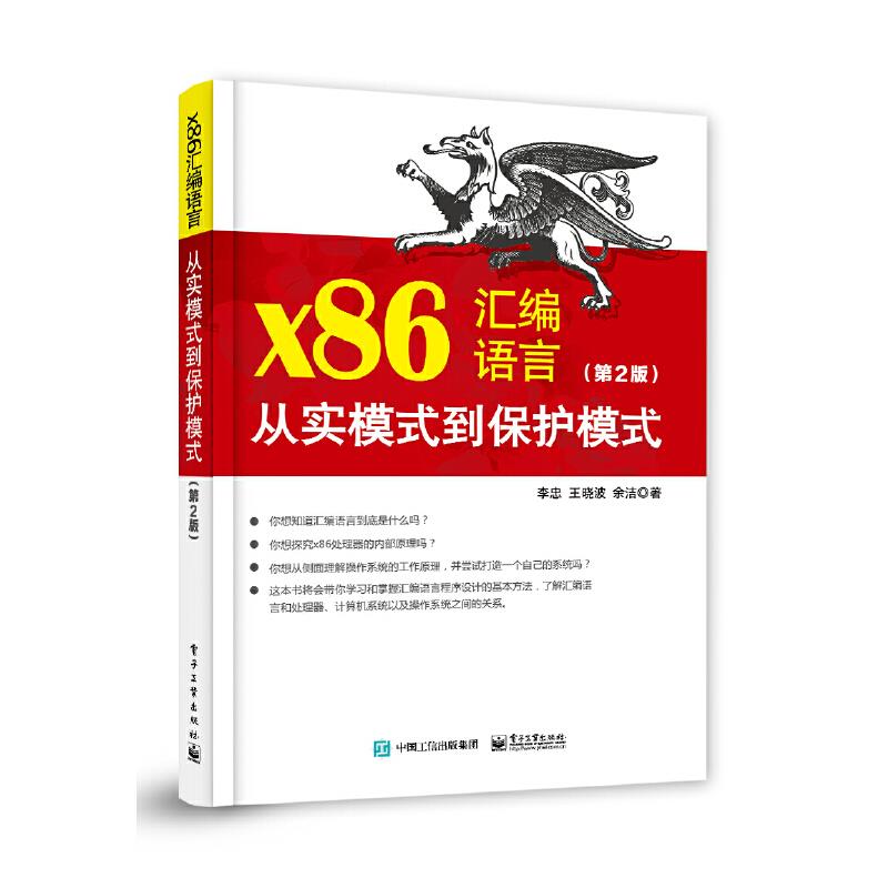 x86汇编语言 从实模式到保护模式 第2版