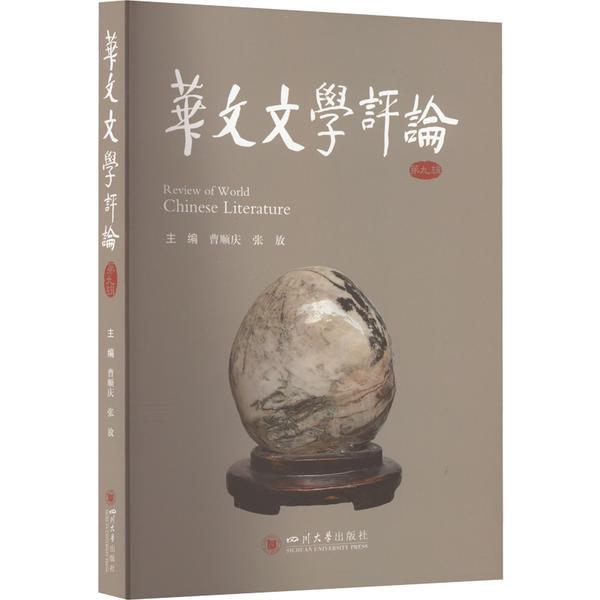 华文文学评论(第九辑)