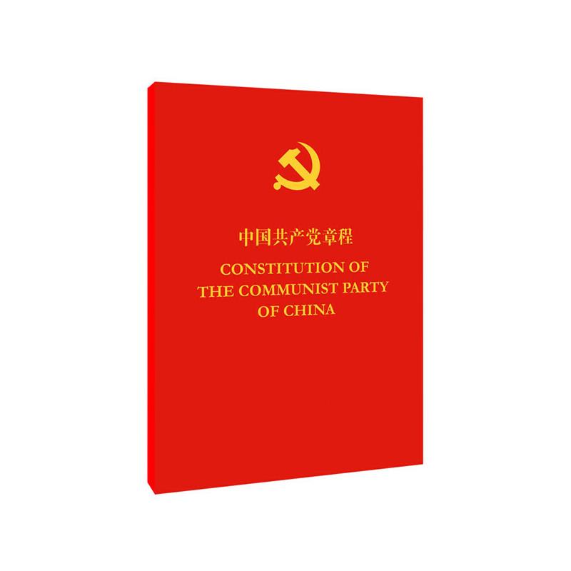 中国共产党章程(中英对照)