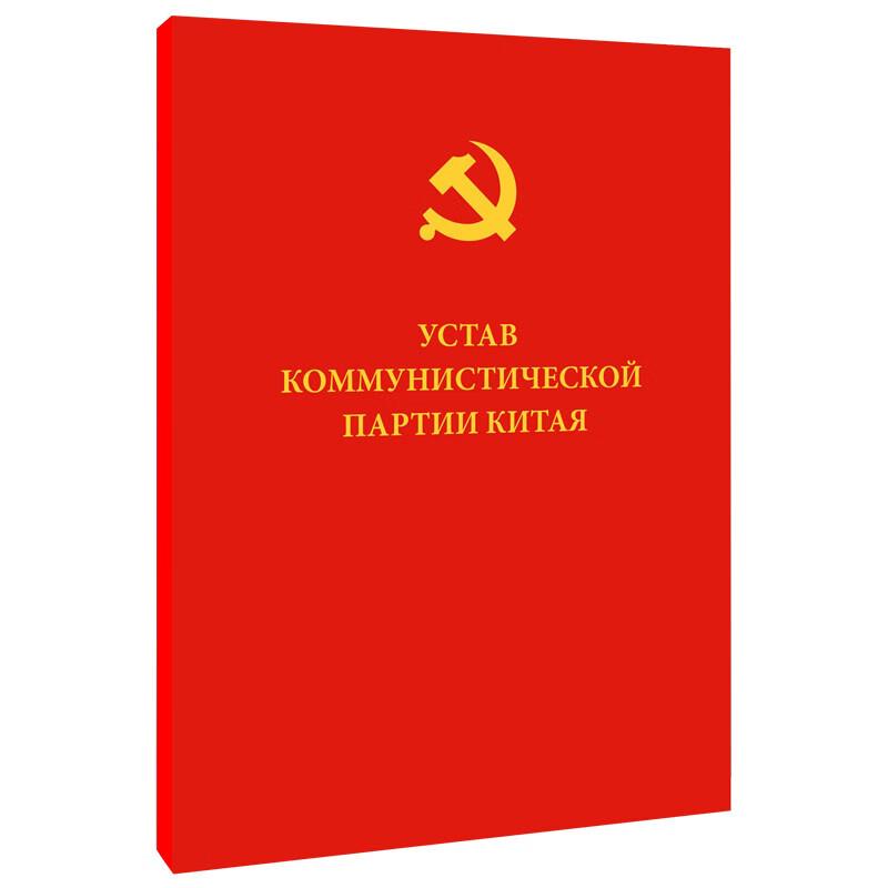中国共产党章程(俄文)