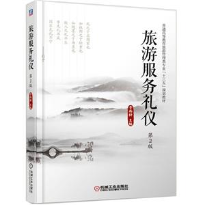 (本科教材)旅游服务礼仪-技术教育社区