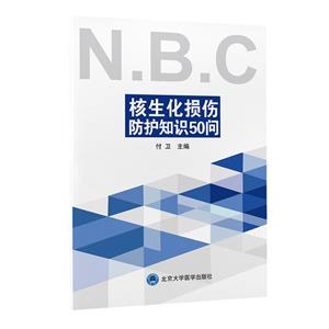 核生化损伤防护知识50问-技术教育社区