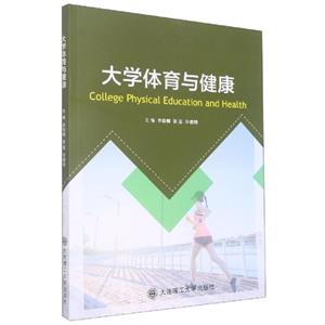 [百度网盘]大学体育与健康 PDF