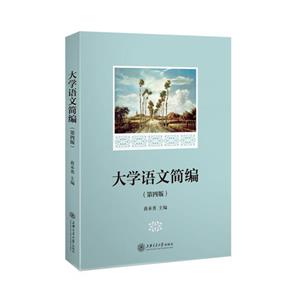 大学语文简编-技术教育社区