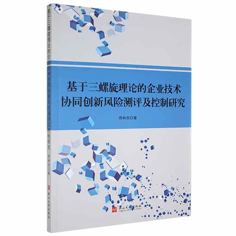 基于三螺旋理论的企业技术协同创新风险测评及控制研究