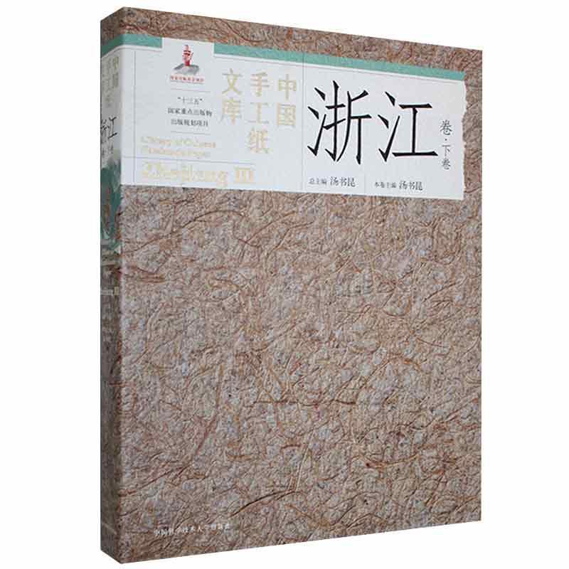 中国手工纸文库:下卷:Ⅲ:浙江卷:Zhejiang