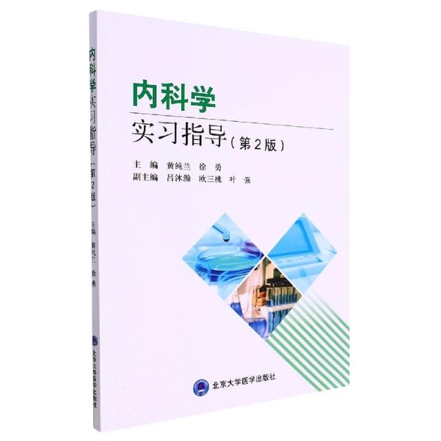 内科学实习指导(第2版)