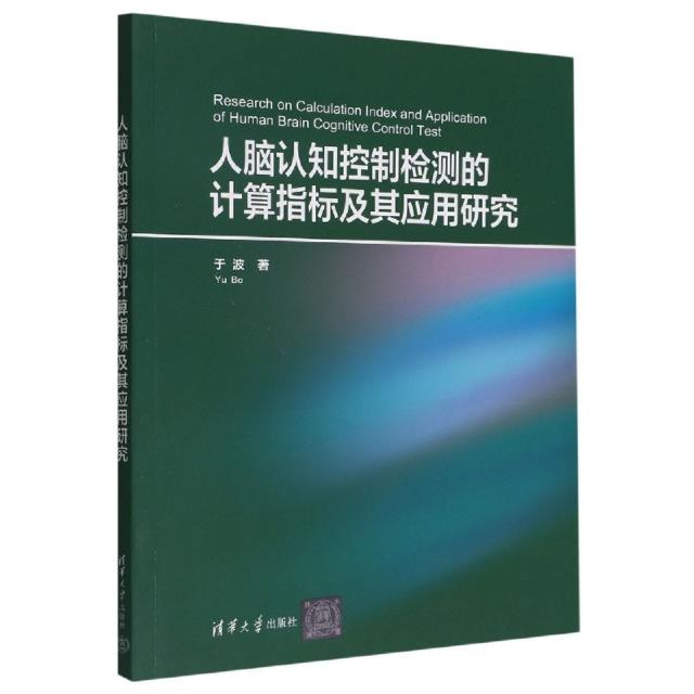 人脑认知控制检测的计算指标及其应用研究