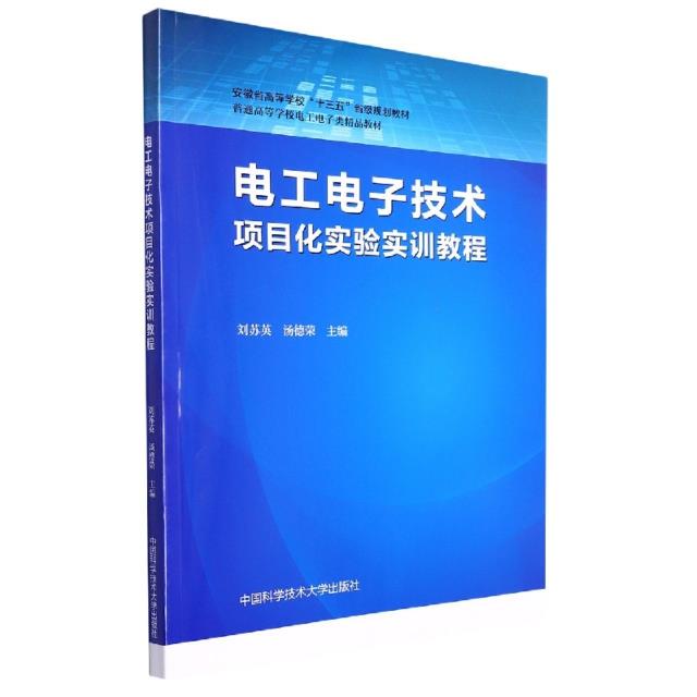 电工电子技术项目化实验实训教程