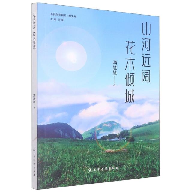 当代作家精品·散文卷——山河远阔 花木倾城