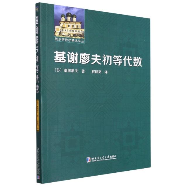 基谢廖夫初等代数