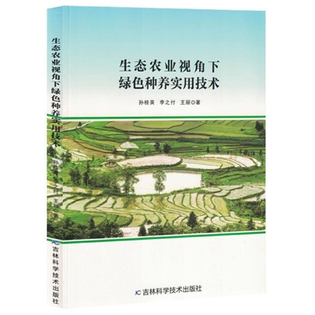 生态农业视角下绿色种养实用技术