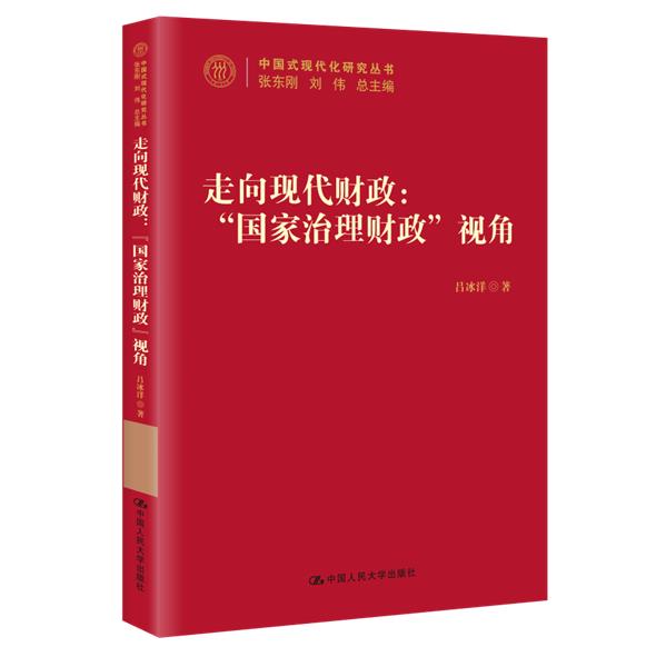 走向现代财政--国家治理财政视角/中国式现代化研究丛书