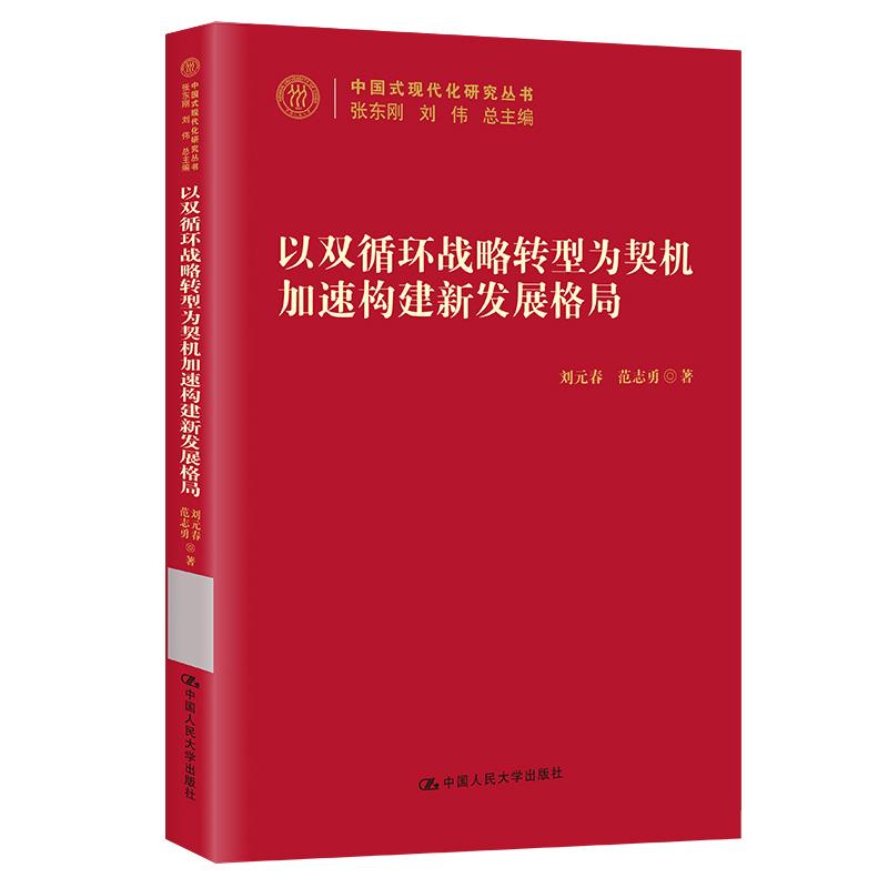 以双循环战略转型为契机加速构建新发展格局/中国式现代化研究丛书