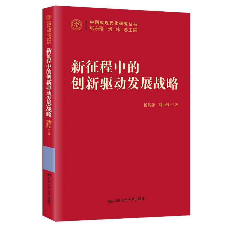 新征程中的创新驱动发展战略/中国式现代化研究丛书