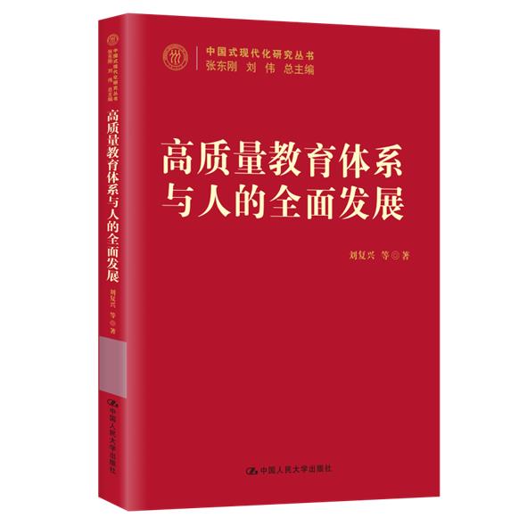 高质量教育体系与人的全面发展/中国式现代化研究丛书