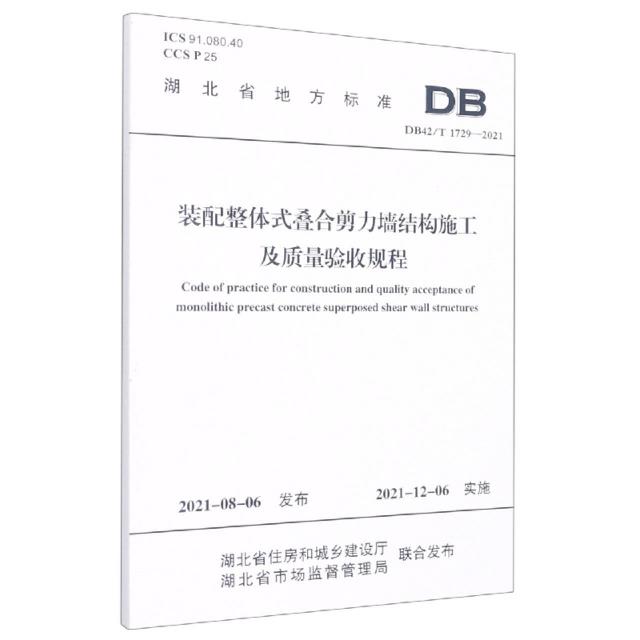 装配整体式叠合剪力墙结构施工及质量验收规程