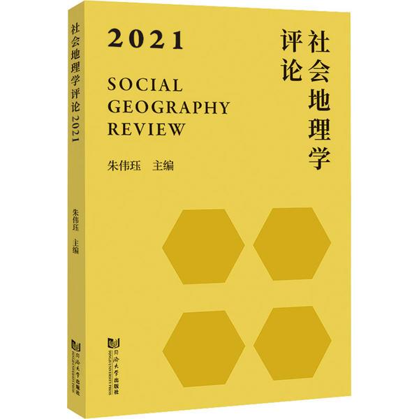 社会地理学评论·2021