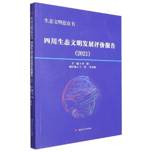 生态文明蓝皮书:四川生态文明发展评价报告(2021)