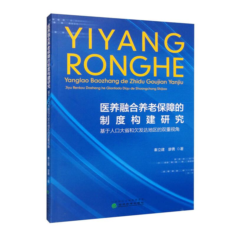 医养融合养老保障的制度构建研究:基于人口大省和欠发达地区的双重视角