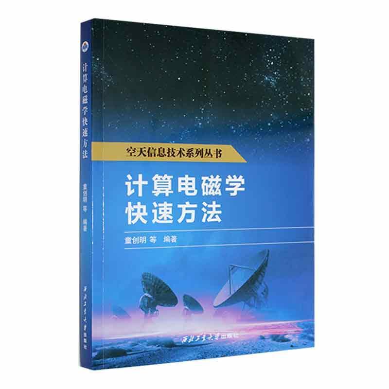 计算电磁学快速方法