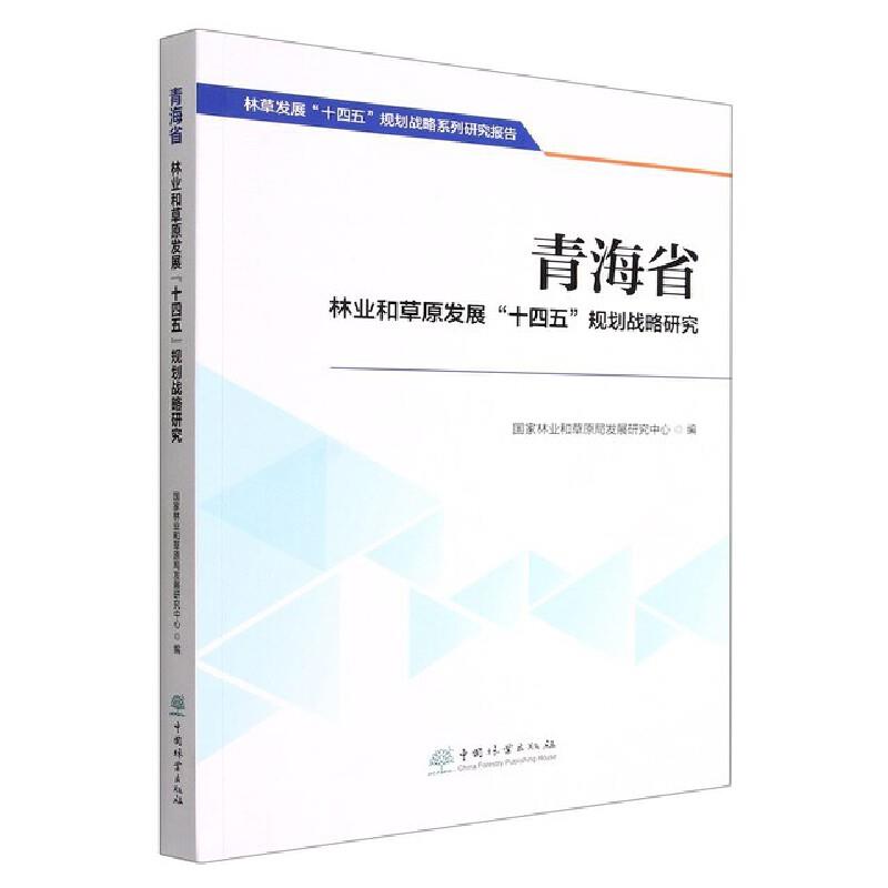 青海省林业和草原发展“十四五”规划战略研究
