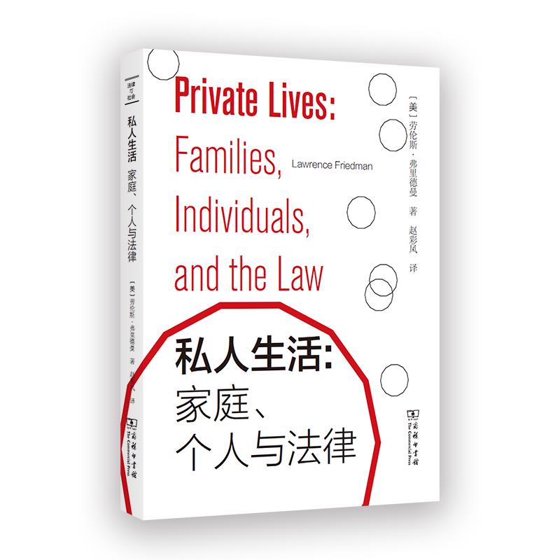 私人生活:家庭、个人与法律