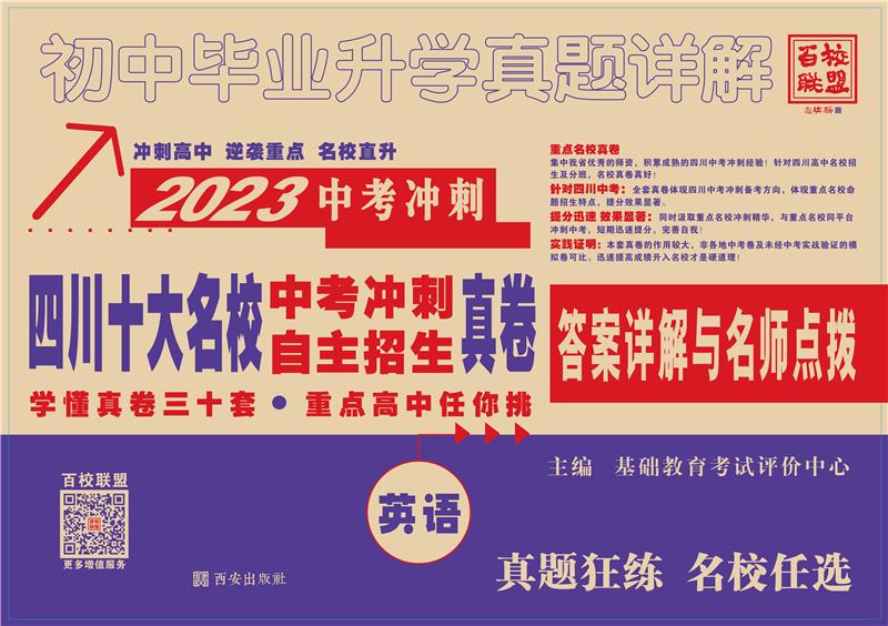 2023四川十大名校中考冲刺真卷英语