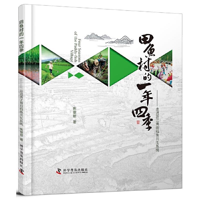 田鱼村的一年四季:走进浙江青田稻鱼共生系统