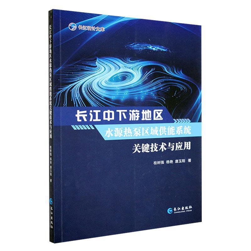 长江中下游地区水源热泵区域供能系统关键技术与应用