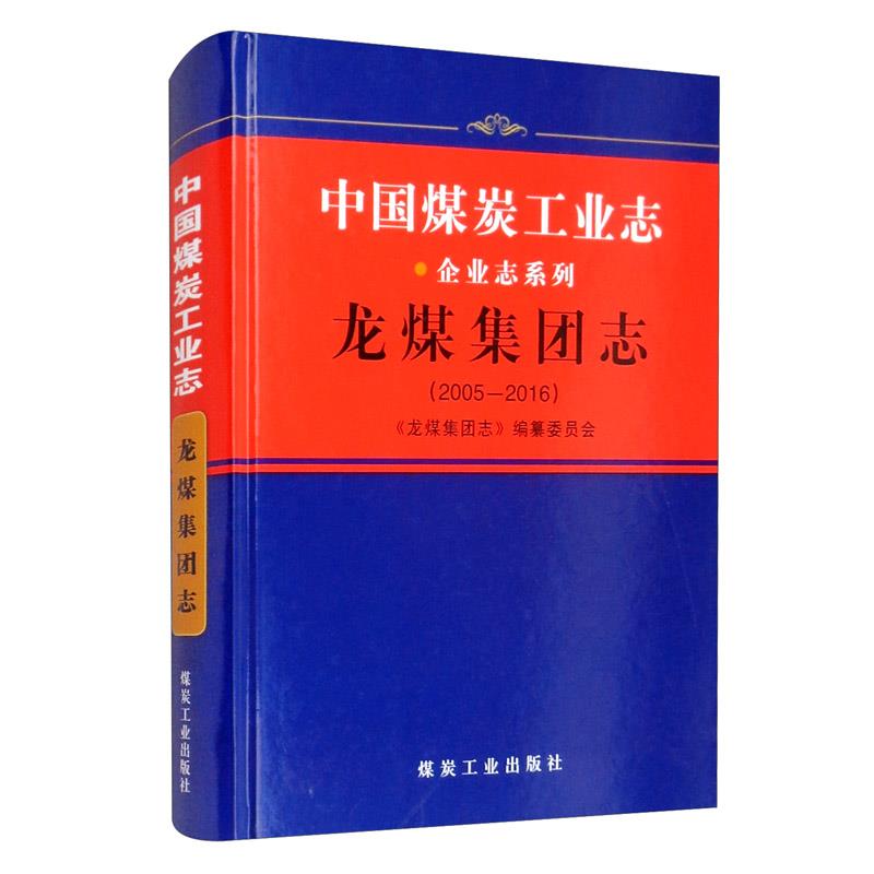 中国煤炭工业志  企业志系列   龙煤集团志(2005-2016)