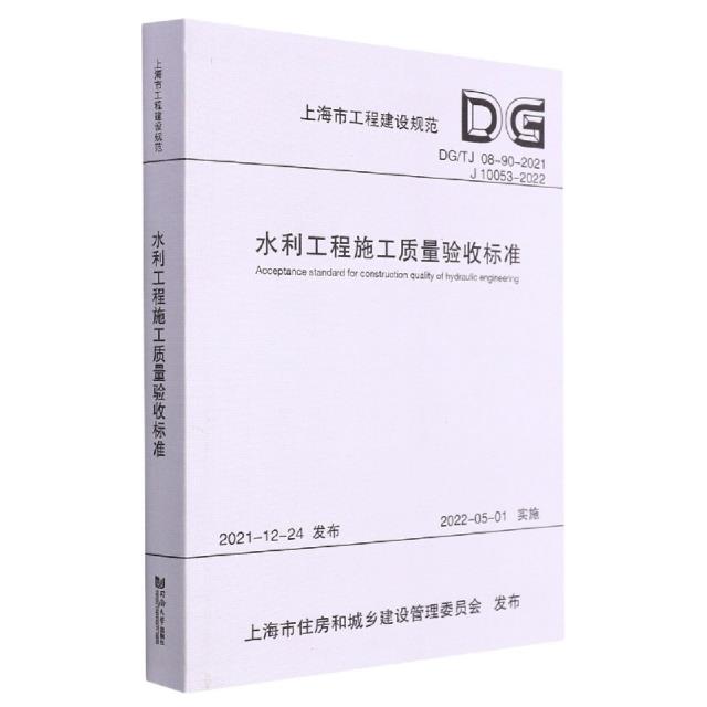 水利工程施工质量验收标准(上海市工程建设规范)