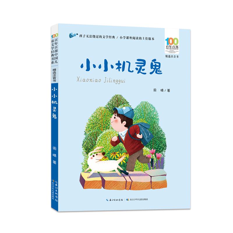 百年百部中国儿童文学经典书系:小小机灵鬼(精选注音书)