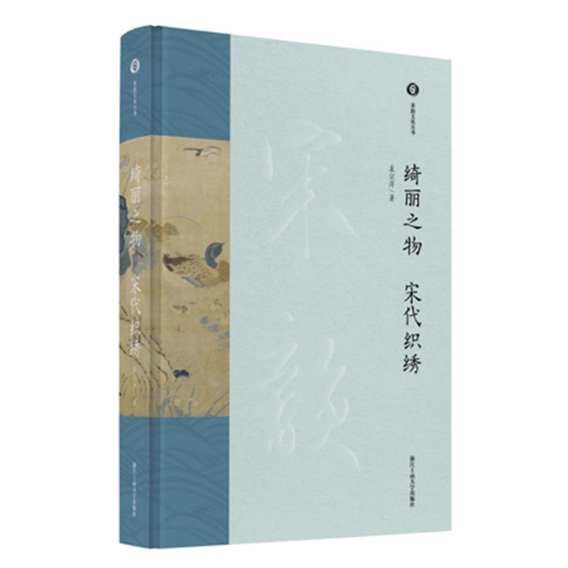 绮丽之物宋代织绣(宋韵文化丛书)