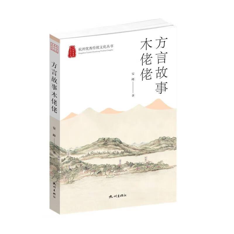杭州优秀传统文化丛书:方言故事木姥姥