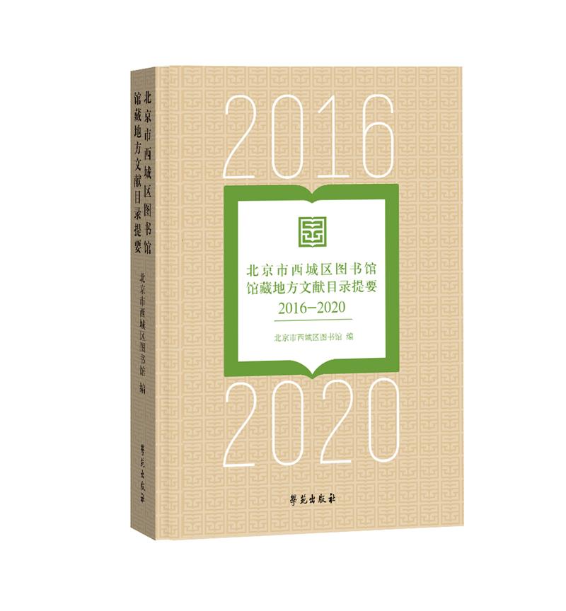 北京市西城区图书馆入藏地方文献目录提要:2016-2020
