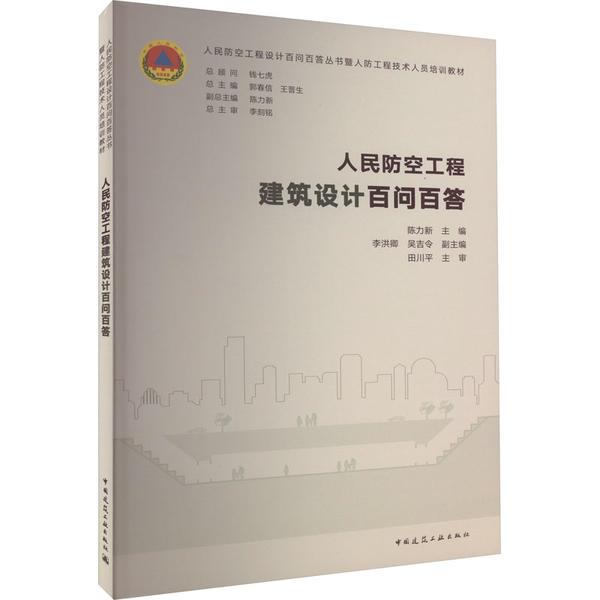 人民防空工程建筑设计百问百答/人民防空工程设计百问百答丛书