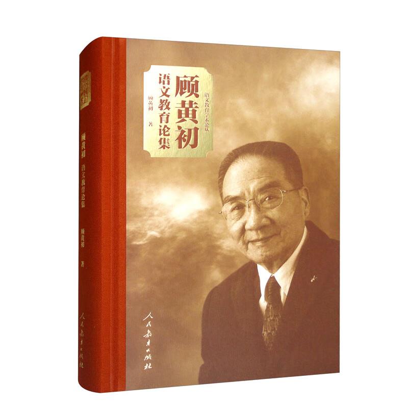 顾黄初 语文教育论集
