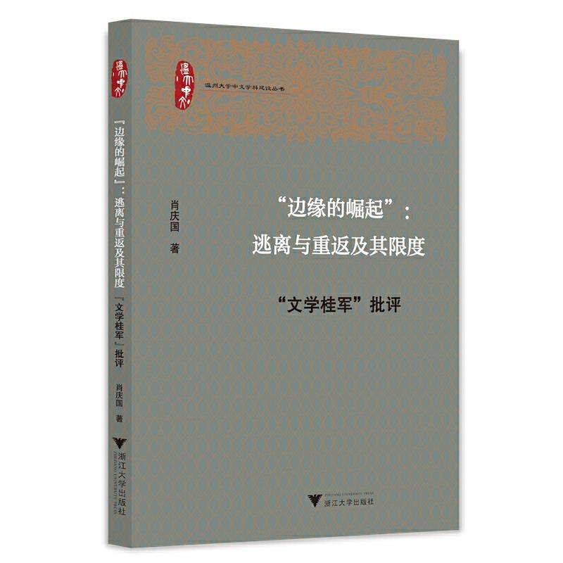 “边缘的崛起”:逃离与重返及其限度——“文学桂军”批评
