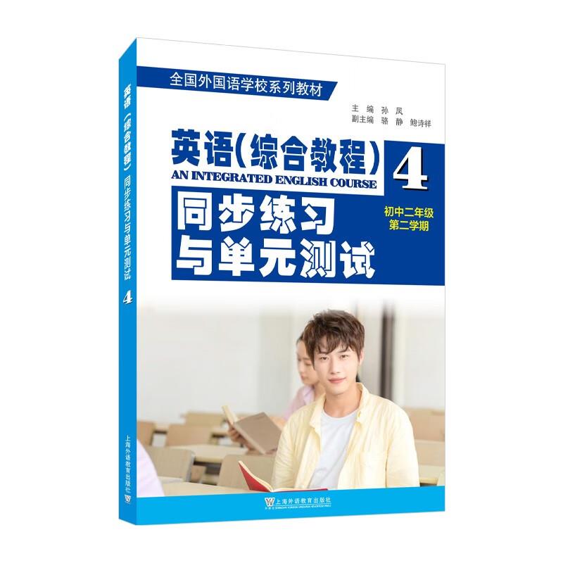 全国外国语学校系列教材:英语(综合教程)同步练习与单元测试(初二年级第二学期)