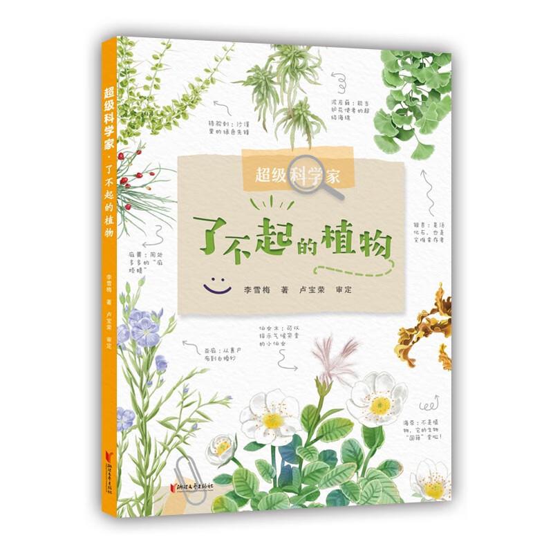 超级科学家:了不起的植物(附赠《我的植物观察笔记》)