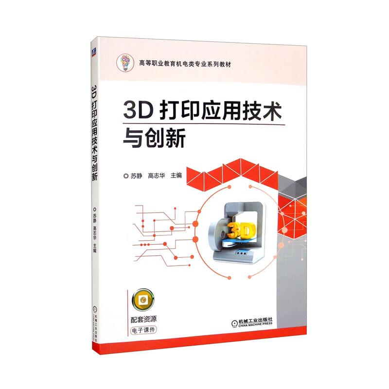 3D打印机应用技术与创新(高职教材)