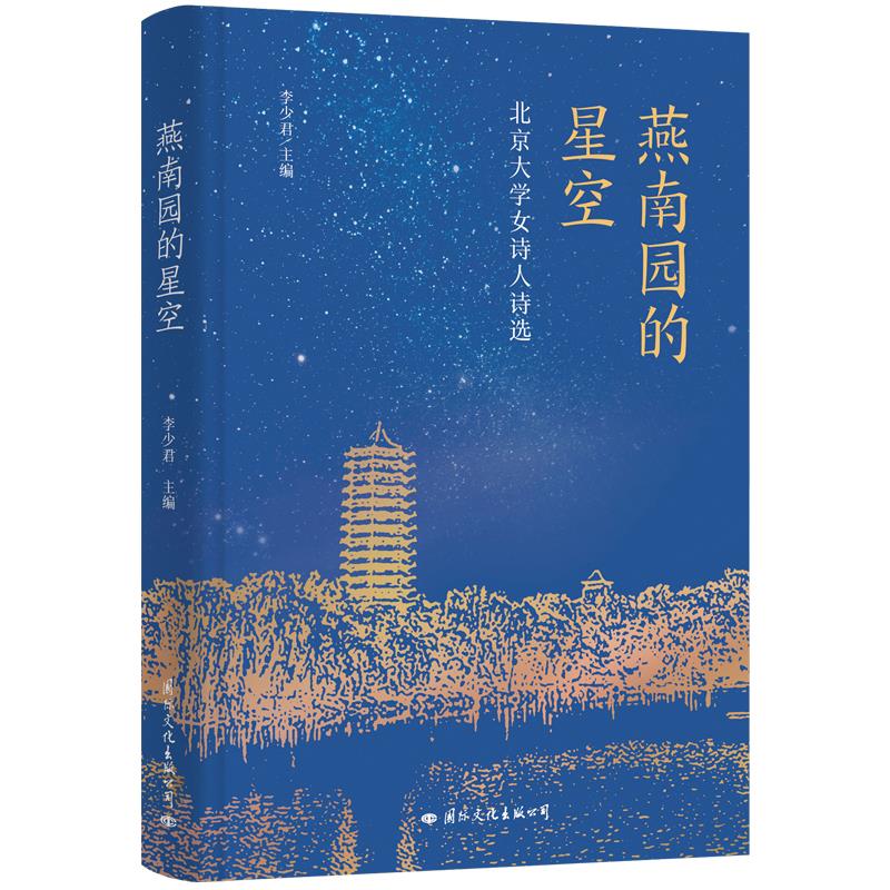 北京大学女诗人诗选:燕南园的星空