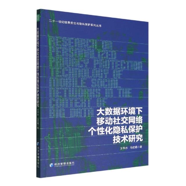 大数据环境下移动社交网络个性化隐私保护技术研究