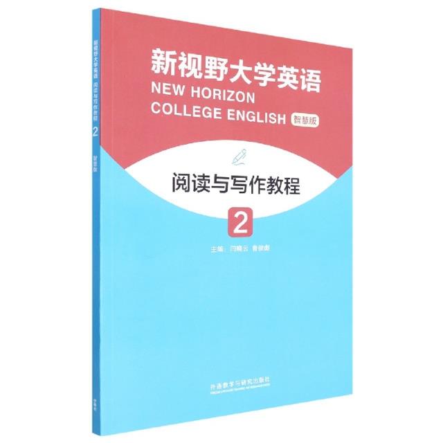 新视野大学英语阅读与写作教程:智慧版:2:2