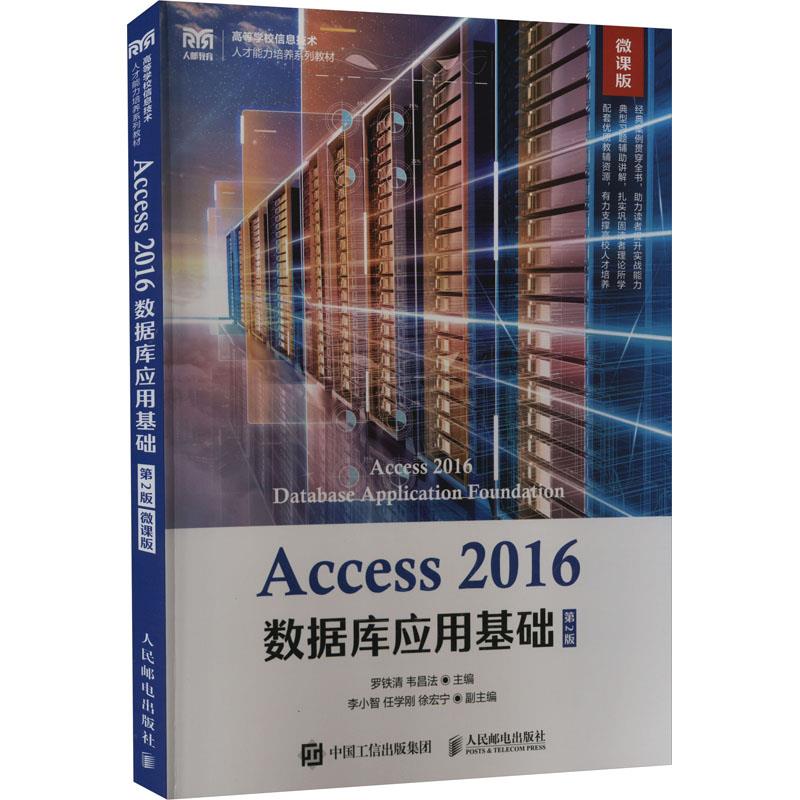 Access 2016数据库应用基础(第2版 微课版)