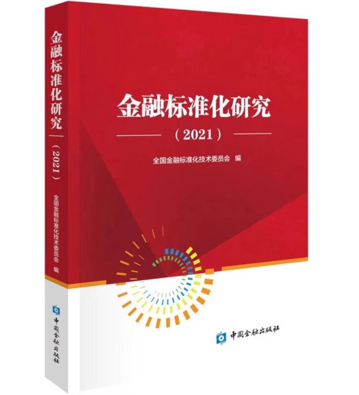 金融标准化研究2021