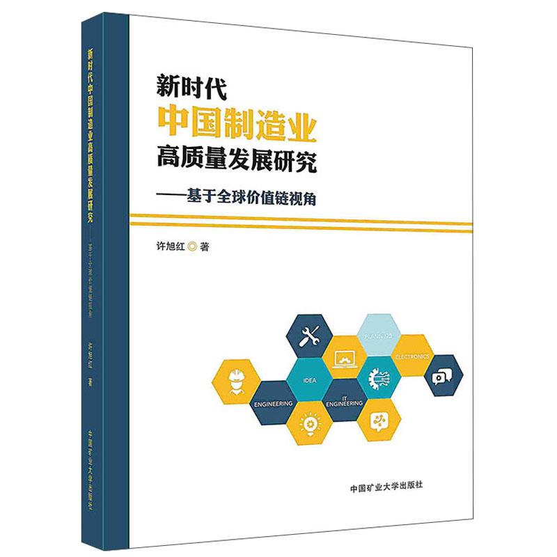 新时代中国制造业高质量发展研究——基于全球价值链视角