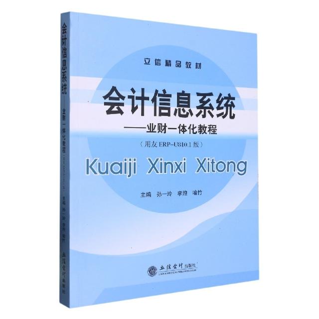 (教)会计信息系统——业财一体化教程(用友ERP-U810.1版)