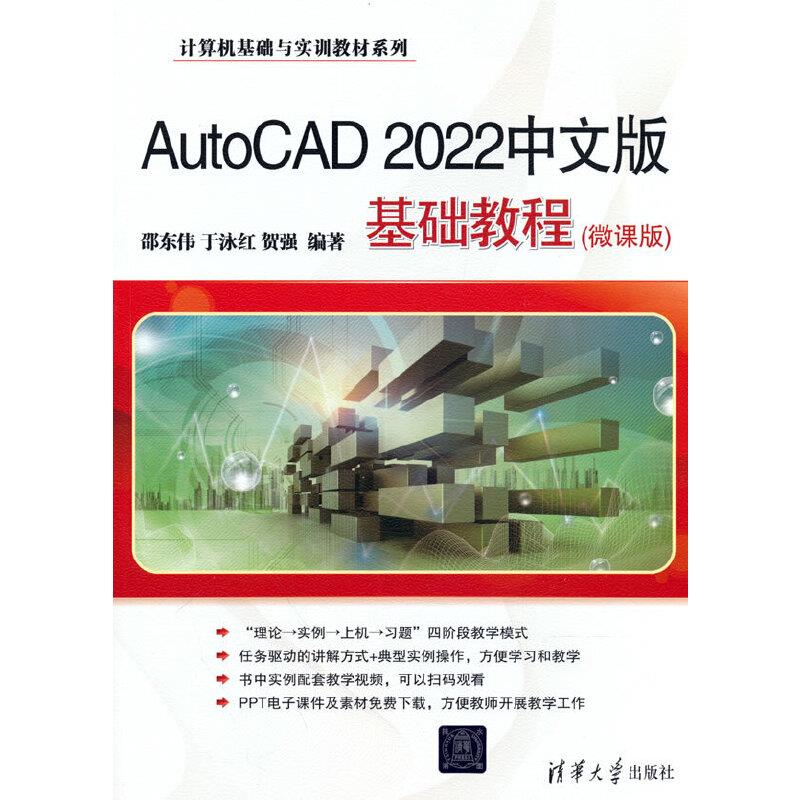 AutoCAD 2022中文版基础教程(微课版)